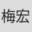 梅澤 宏和